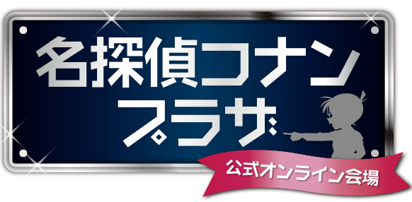 名探偵コナンプラザ 公式オンライン会場
