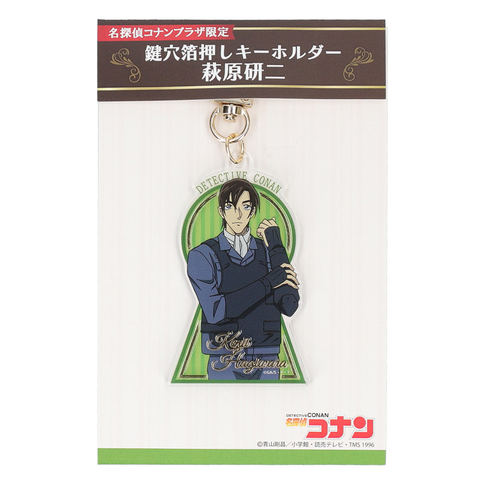 名探偵コナンプラザ 鍵穴箔押しキーホルダー 萩原研二