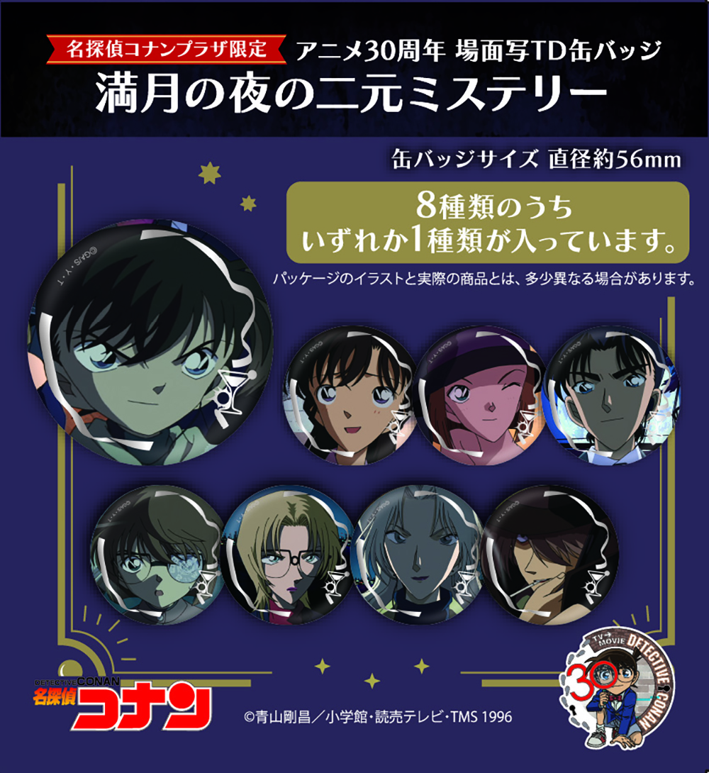 【単品】名探偵ｺﾅﾝﾌﾟﾗｻﾞ ｱﾆﾒ30周年 場面写TD缶ﾊﾞｯｼﾞ「満月の夜の二元ミステリー」