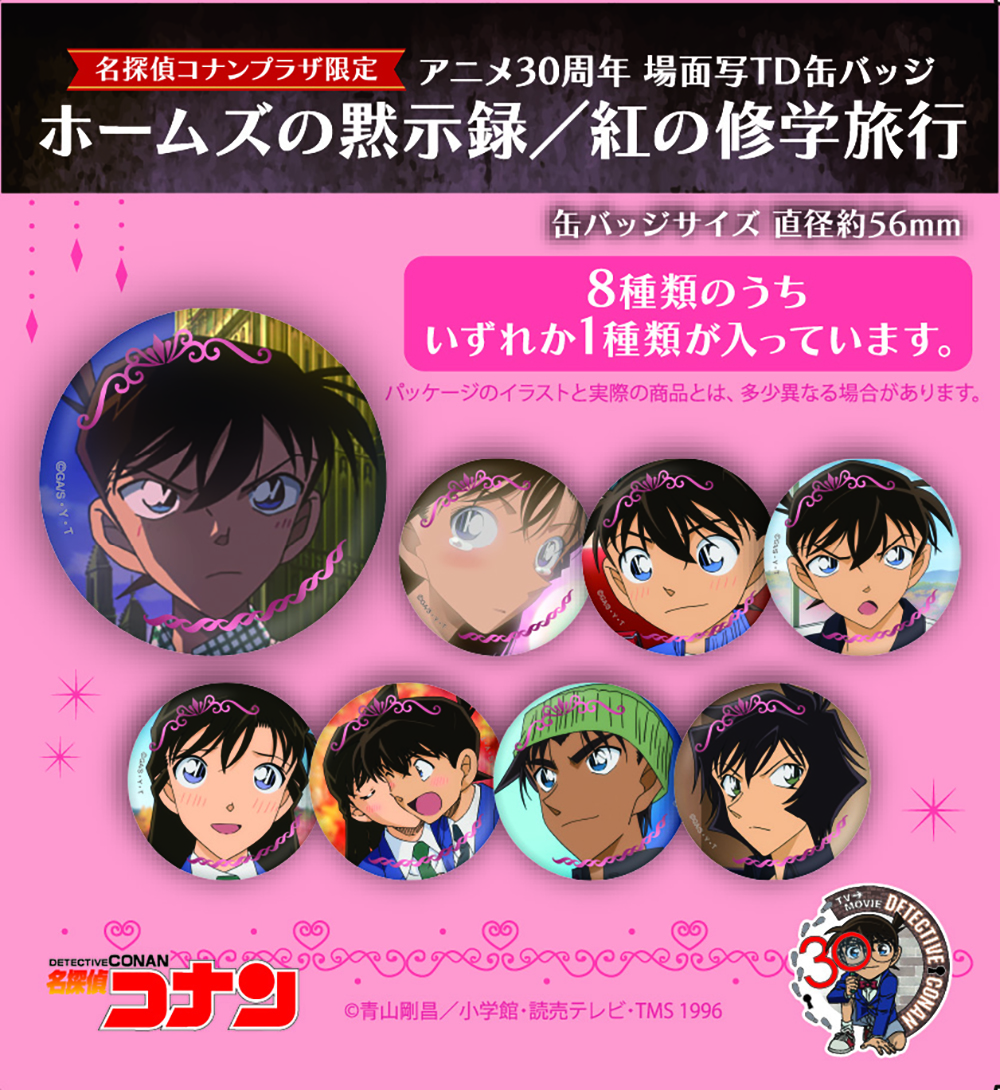 【単品】名探偵ｺﾅﾝﾌﾟﾗｻﾞ ｱﾆﾒ30周年 場面写TD缶ﾊﾞｯｼﾞ 「ホームズの黙示録／紅の修学旅行」
