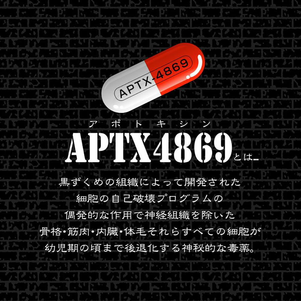 アポトキシン 4869