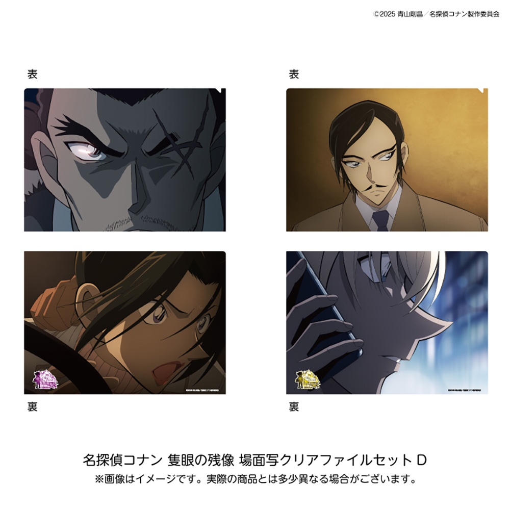 名探偵コナン 劇場版28場面写クリアファイルセットＤ