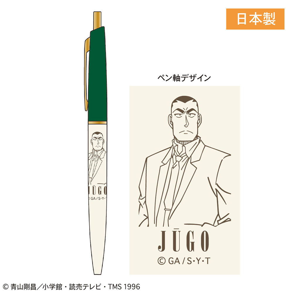 名探偵コナン スリムボールペン(横溝重悟)