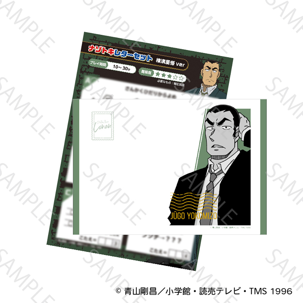 名探偵コナン 引退品　セット 名探偵コナン 謎解きレターセット 横溝重悟ver